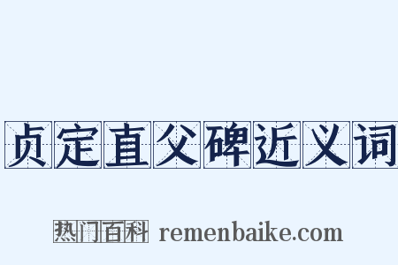 贞定直父碑近义词是什么意思的图片